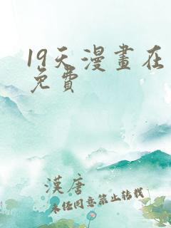 19天漫画在线免费