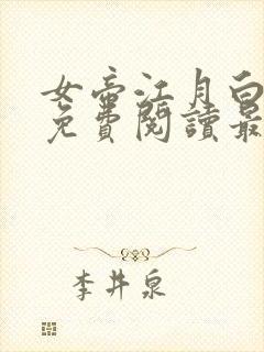 女帝江月白小说免费阅读最新章节