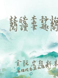 林皓李静怡全文阅读笔趣阁