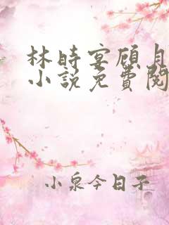 林时宴顾月妍的小说免费阅读