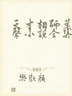 天才相师叶天有声小说全集