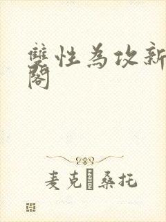 双性为攻新笔趣阁
