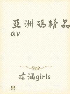 亚洲码精品人妻av