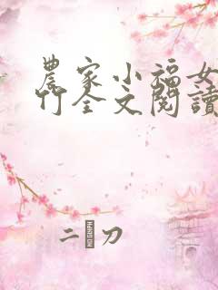 农家小福女郁雨竹全文阅读