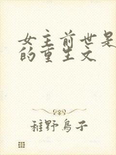 女主前世是皇后的重生文