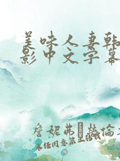 美味人妻韩国电影中文字幕