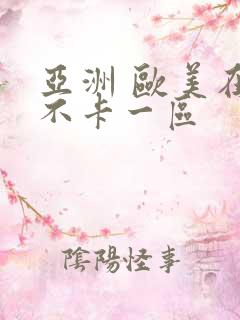 亚洲 欧美在线不卡一区