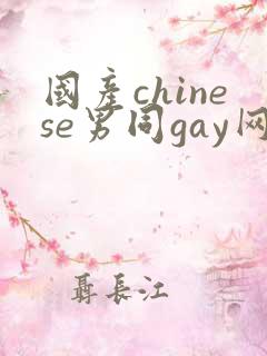 国产chinese男同gay网站