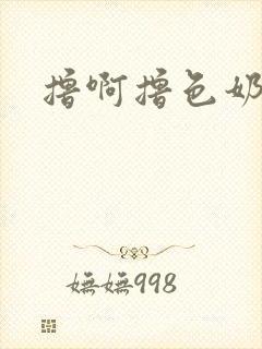撸啊撸色奶奶