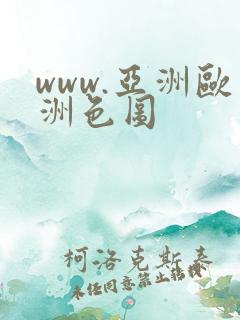 www.亚洲欧洲色图