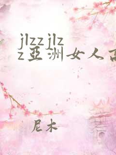 jlzzjlzz亚洲女人高潮
