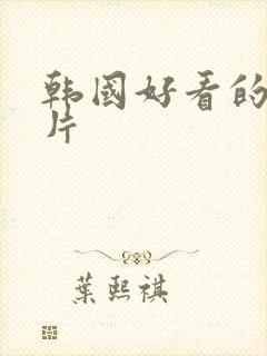 韩国好看的悬疑片