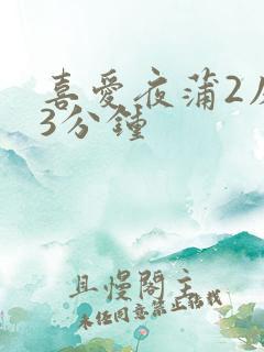 喜爱夜蒲2床戏3分钟