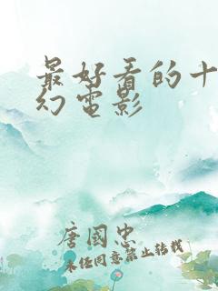 最好看的十部科幻电影