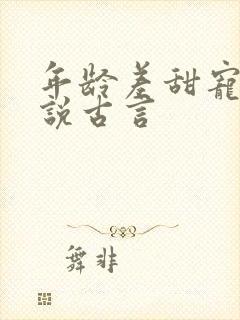 年龄差甜宠文小说古言