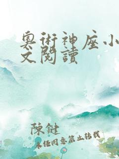 奥术神座小说全文阅读