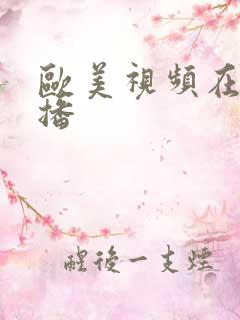 欧美视频在线色播