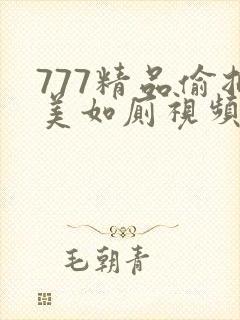 777精品偷拍美如厕视频