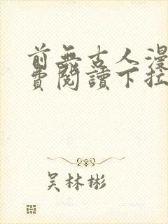 前无古人漫画免费阅读下拉式六漫画