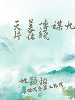 天美传媒九一制片在线