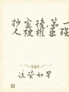 抄家后,第一美人被权臣强取豪夺