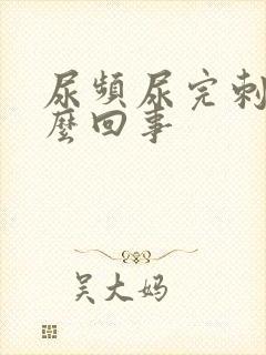 尿频尿完刺痛怎么回事