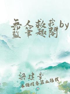 无人救我by又蓝笔趣阁