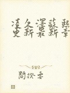 凌久泽苏熙刚刚更新最新章节免费