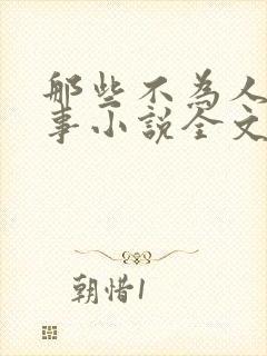 那些不为人知的事小说全文免费阅读