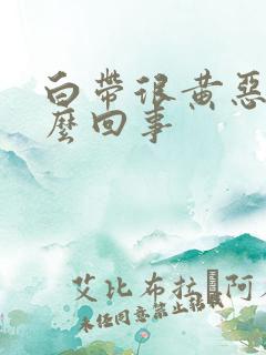 白带很黄恶臭怎么回事