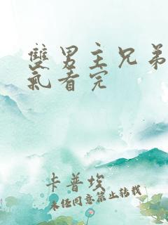 双男主兄弟一口气看完