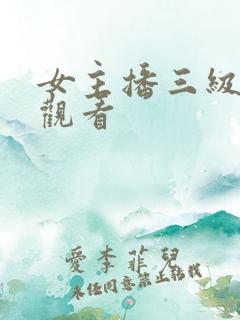 女主播三级在线观看