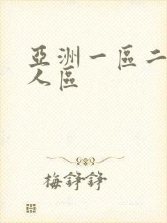 亚洲一区二区成人区