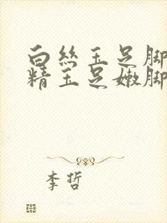 白丝玉足脚交榨精玉足嫩脚交