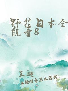 野花日本全免费观看8