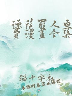 德萨罗人鱼看免费漫画全集