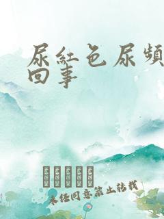 尿红色尿频怎么回事