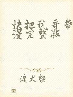 快把我哥带走动漫完整版
