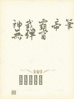 神武霸帝笔趣阁无弹窗