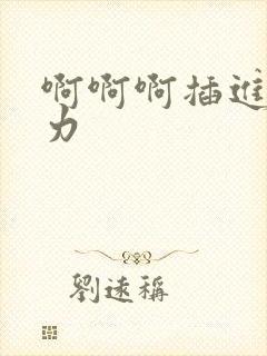 啊啊啊插进来用力