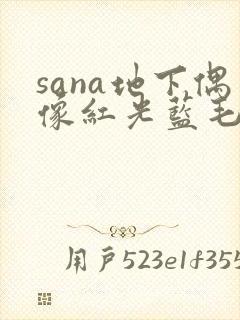 sana地下偶像红光蓝毛