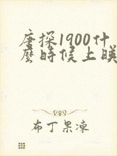 唐探1900什么时候上映的