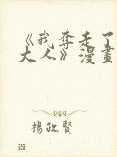 《我夺走了公爵大人》漫画