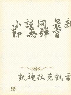 小说网 最新章节 无弹窗