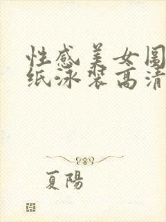 性感美女图片壁纸泳装高清大图