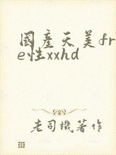 国产天美free性xxhd