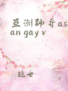 亚洲帅哥asian gay v