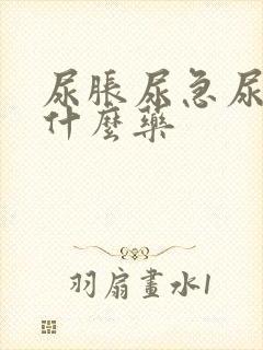 尿胀尿急尿频吃什么药