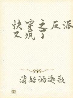 快穿之反派大佬又疯了