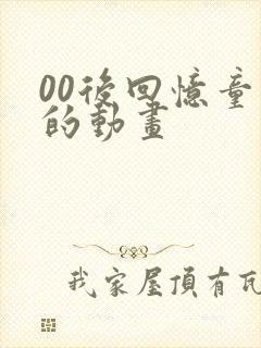 00后回忆童年的动画